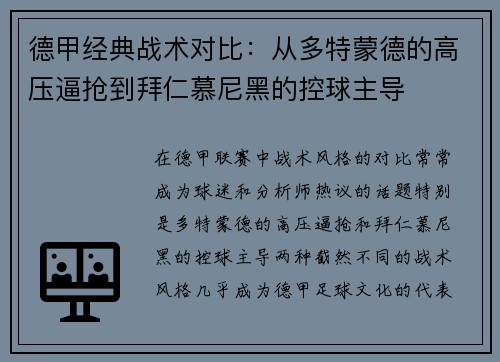 德甲经典战术对比：从多特蒙德的高压逼抢到拜仁慕尼黑的控球主导