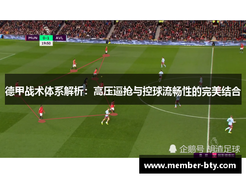 德甲战术体系解析：高压逼抢与控球流畅性的完美结合