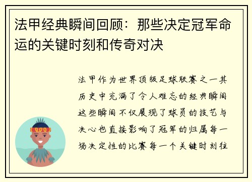 法甲经典瞬间回顾：那些决定冠军命运的关键时刻和传奇对决