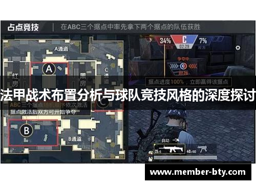 法甲战术布置分析与球队竞技风格的深度探讨