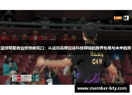 篮球明星商业投资新风口：从运动品牌到高科技领域的跨界布局与未来趋势