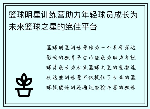 篮球明星训练营助力年轻球员成长为未来篮球之星的绝佳平台