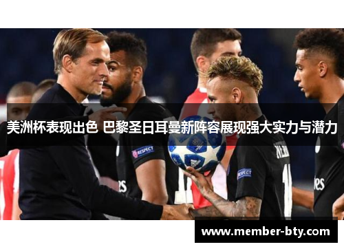 美洲杯表现出色 巴黎圣日耳曼新阵容展现强大实力与潜力