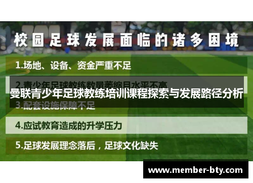 曼联青少年足球教练培训课程探索与发展路径分析