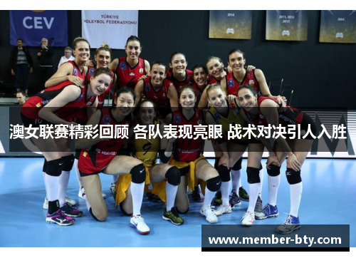 澳女联赛精彩回顾 各队表现亮眼 战术对决引人入胜
