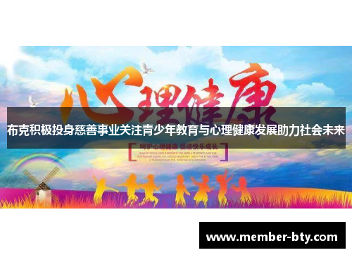 布克积极投身慈善事业关注青少年教育与心理健康发展助力社会未来