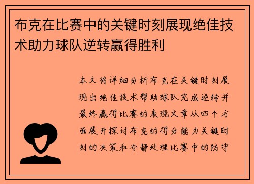 布克在比赛中的关键时刻展现绝佳技术助力球队逆转赢得胜利