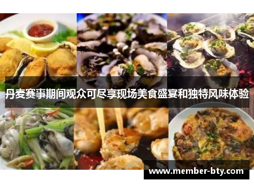 丹麦赛事期间观众可尽享现场美食盛宴和独特风味体验