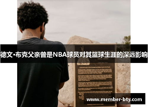 德文·布克父亲曾是NBA球员对其篮球生涯的深远影响