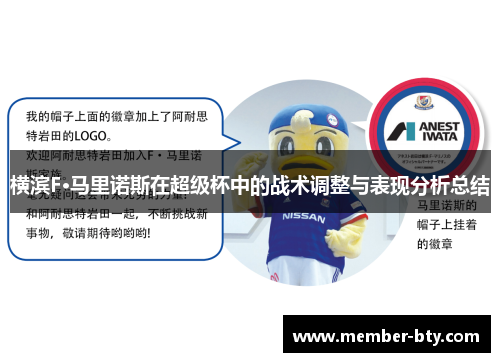 横滨F·马里诺斯在超级杯中的战术调整与表现分析总结