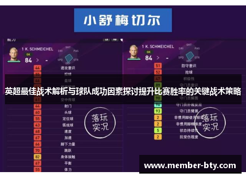 英超最佳战术解析与球队成功因素探讨提升比赛胜率的关键战术策略