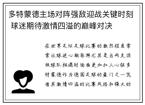多特蒙德主场对阵强敌迎战关键时刻 球迷期待激情四溢的巅峰对决