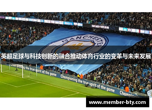 英超足球与科技创新的融合推动体育行业的变革与未来发展
