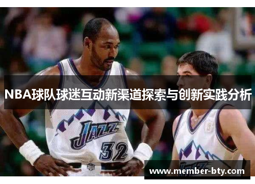NBA球队球迷互动新渠道探索与创新实践分析