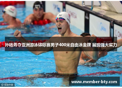 孙杨勇夺亚洲游泳锦标赛男子400米自由泳金牌 展现强大实力