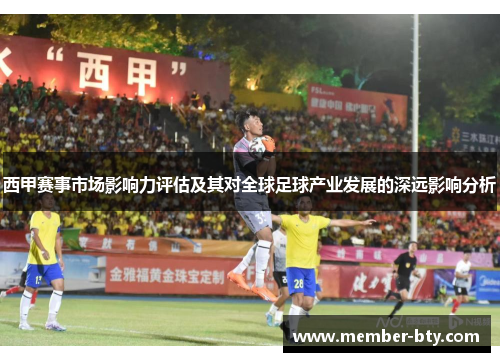 西甲赛事市场影响力评估及其对全球足球产业发展的深远影响分析