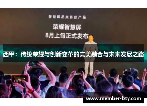 西甲：传统荣耀与创新变革的完美融合与未来发展之路