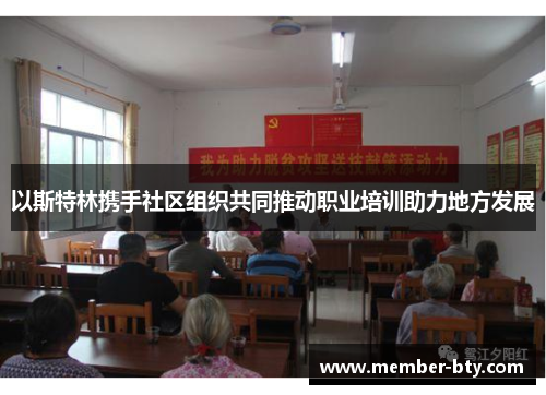 以斯特林携手社区组织共同推动职业培训助力地方发展