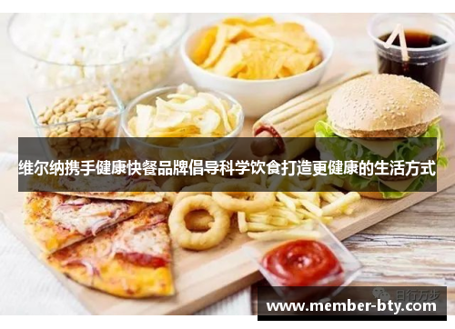 维尔纳携手健康快餐品牌倡导科学饮食打造更健康的生活方式