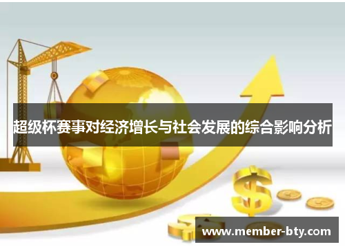超级杯赛事对经济增长与社会发展的综合影响分析