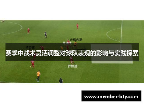 赛季中战术灵活调整对球队表现的影响与实践探索