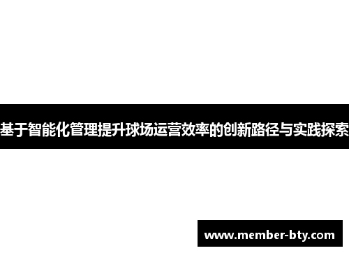 基于智能化管理提升球场运营效率的创新路径与实践探索