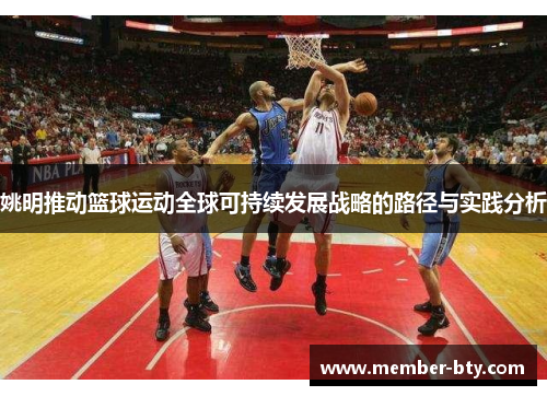 姚明推动篮球运动全球可持续发展战略的路径与实践分析