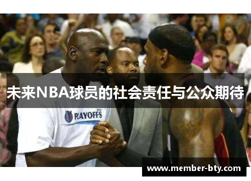 未来NBA球员的社会责任与公众期待