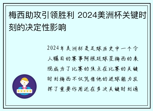 梅西助攻引领胜利 2024美洲杯关键时刻的决定性影响