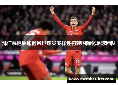 拜仁慕尼黑如何通过球员多样性构建国际化足球团队