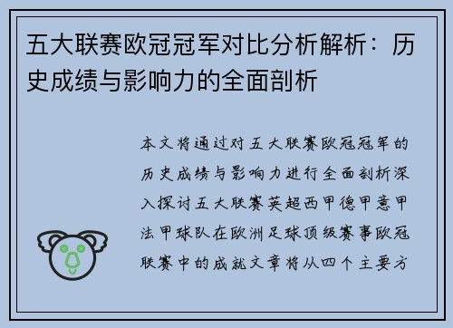 五大联赛欧冠冠军对比分析解析：历史成绩与影响力的全面剖析