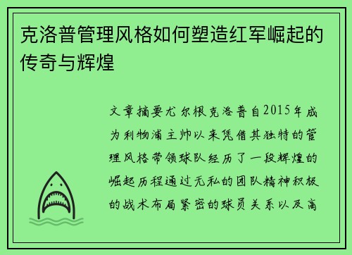 克洛普管理风格如何塑造红军崛起的传奇与辉煌