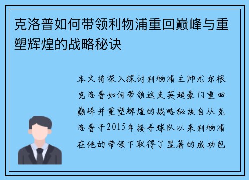 克洛普如何带领利物浦重回巅峰与重塑辉煌的战略秘诀
