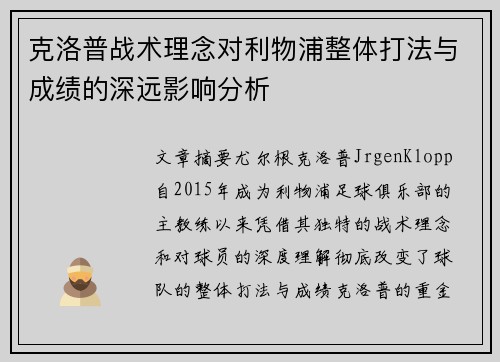 克洛普战术理念对利物浦整体打法与成绩的深远影响分析