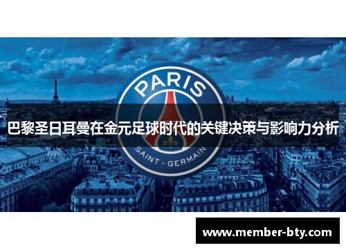 巴黎圣日耳曼在金元足球时代的关键决策与影响力分析