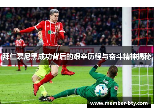 拜仁慕尼黑成功背后的艰辛历程与奋斗精神揭秘