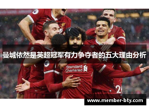 曼城依然是英超冠军有力争夺者的五大理由分析