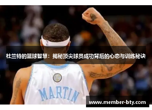 杜兰特的篮球智慧：揭秘顶尖球员成功背后的心态与训练秘诀
