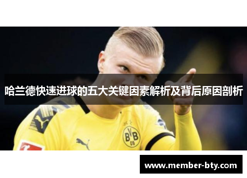 哈兰德快速进球的五大关键因素解析及背后原因剖析