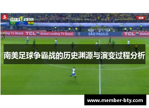 南美足球争霸战的历史渊源与演变过程分析