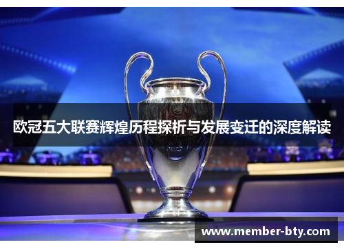 欧冠五大联赛辉煌历程探析与发展变迁的深度解读