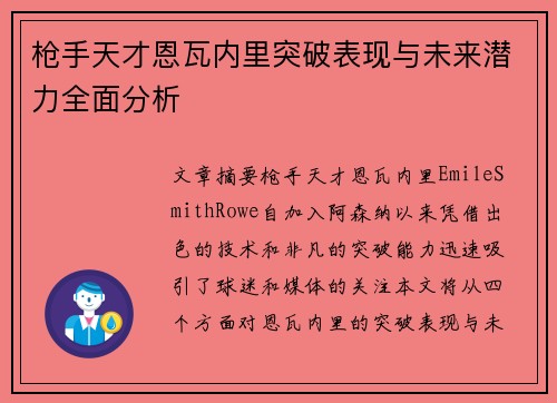 枪手天才恩瓦内里突破表现与未来潜力全面分析