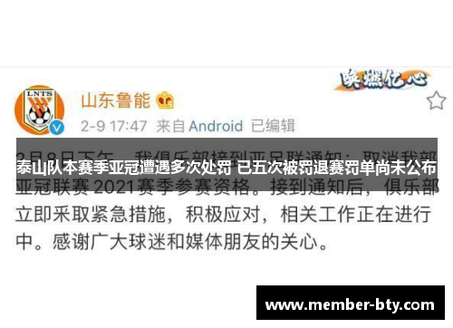 泰山队本赛季亚冠遭遇多次处罚 已五次被罚退赛罚单尚未公布