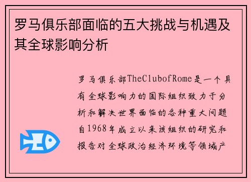 罗马俱乐部面临的五大挑战与机遇及其全球影响分析
