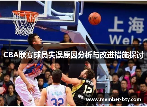 CBA联赛球员失误原因分析与改进措施探讨