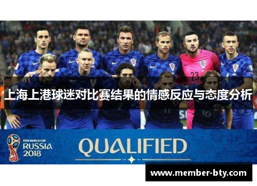 上海上港球迷对比赛结果的情感反应与态度分析