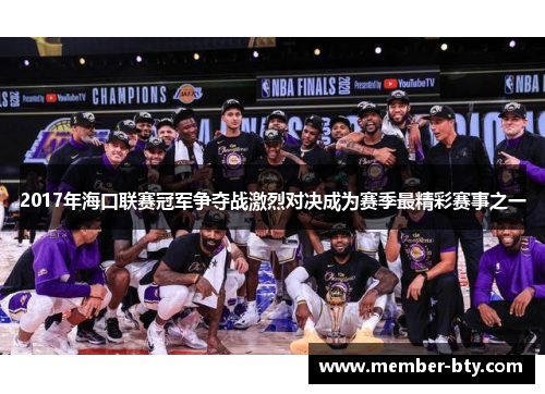 2017年海口联赛冠军争夺战激烈对决成为赛季最精彩赛事之一