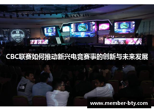 CBC联赛如何推动新兴电竞赛事的创新与未来发展