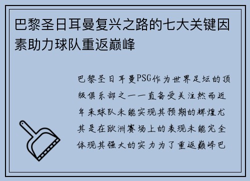 巴黎圣日耳曼复兴之路的七大关键因素助力球队重返巅峰