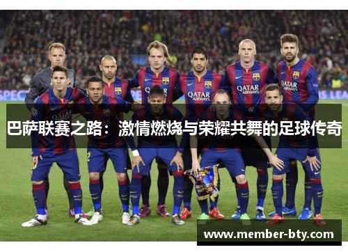 巴萨联赛之路：激情燃烧与荣耀共舞的足球传奇